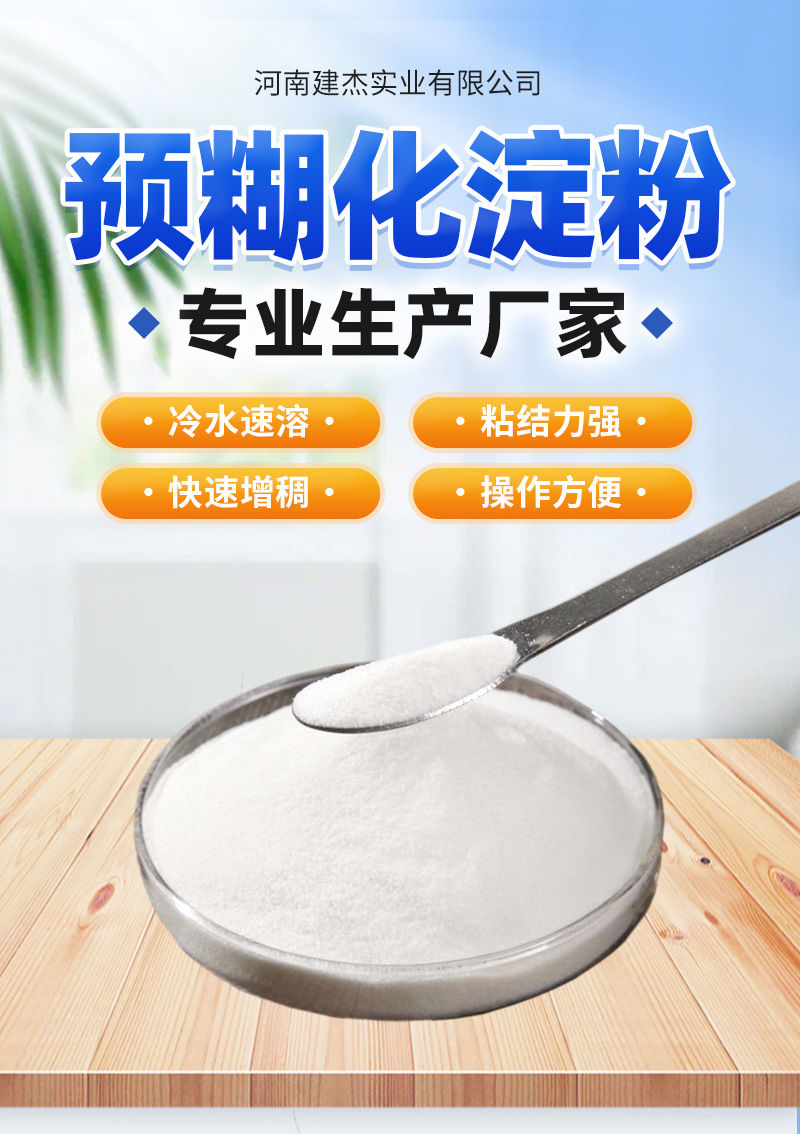 預糊化淀粉粘合劑