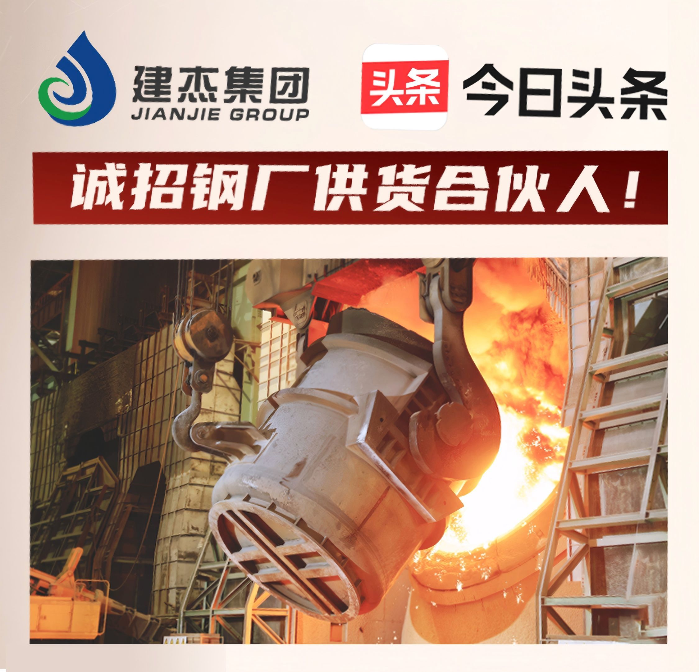 建杰集團(tuán)誠(chéng)招鋼廠供貨合伙人！利益共享，合作共贏
